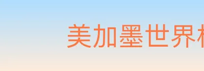 美加墨世界杯客户端下载 Logo